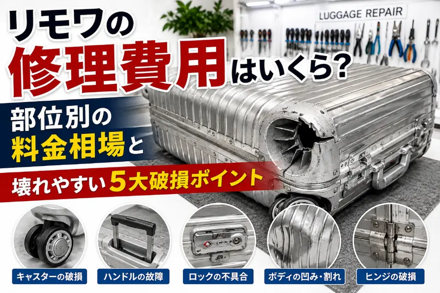 リモワの修理費用はいくら？部位別の料金相場と、5部位の破損と予防策