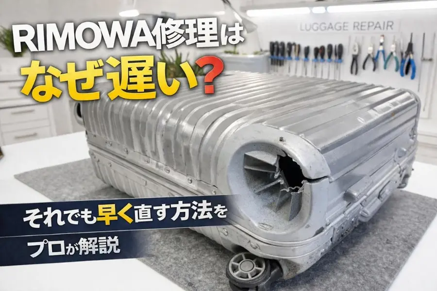 RIMOWA修理はなぜ遅い？それでも早く直す方法をプロが解説