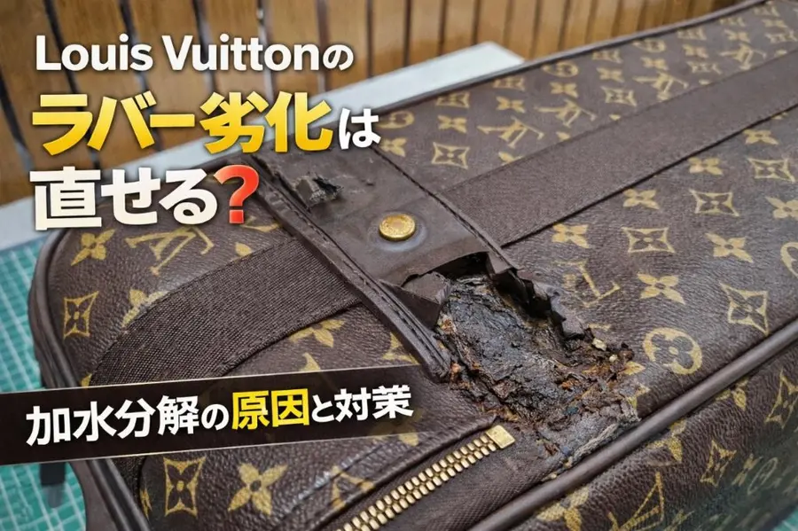 Louis Vuittonのラバー劣化は直せる？加水分解の原因と対策