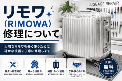 リモワ（RIMOWA）修理について