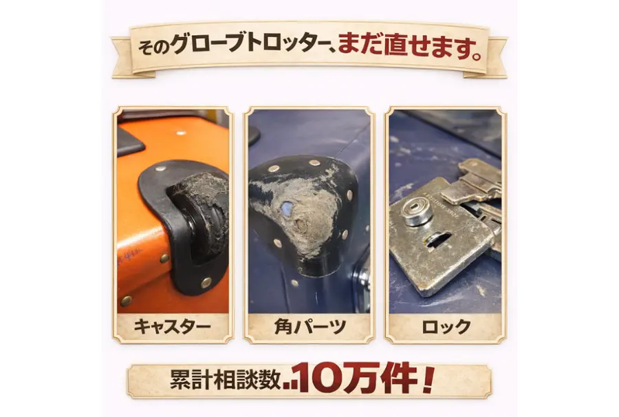 グローブトロッターの修理｜キャスター1か所7,900円〜・ボディ割れ8,000円〜の料金と日数、修理で戻るもの・残るもの