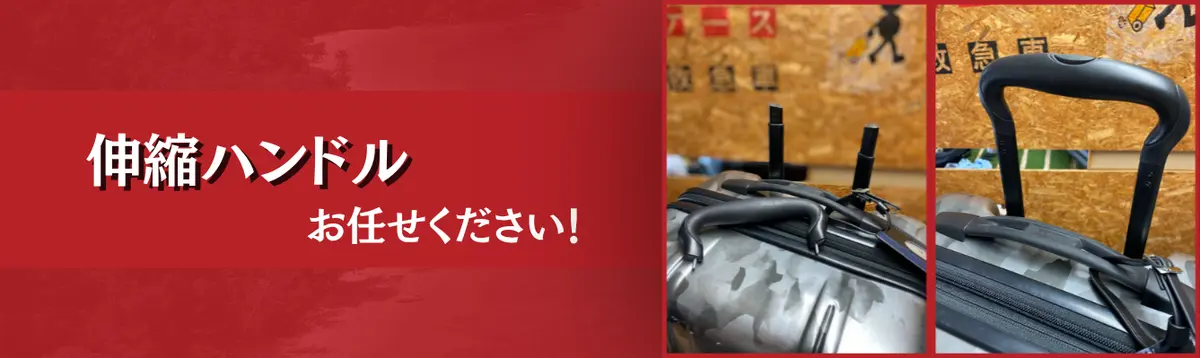 伸縮ハンドル修理 お任せください！