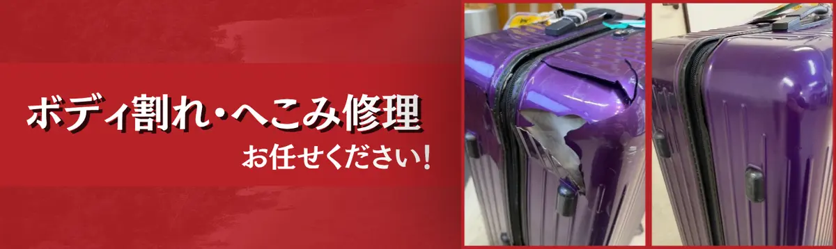 ボディ割れ・へこみ修理 お任せください！