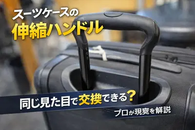 スーツケースの伸縮ハンドルは同じ見た目で交換できる？プロが現実を解説