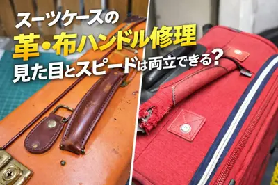 スーツケースの革・布ハンドル修理｜見た目とスピードは両立できる？